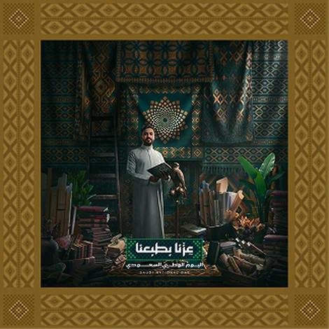عِزّنا برؤيتنا